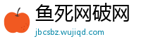 鱼死网破网